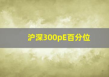 沪深300pE百分位