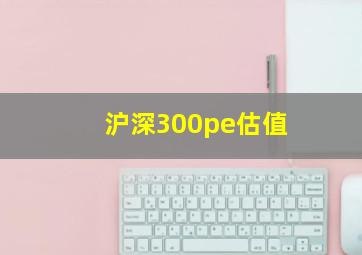 沪深300pe估值