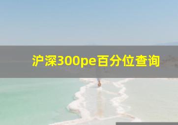 沪深300pe百分位查询