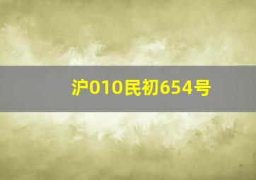 沪010民初654号