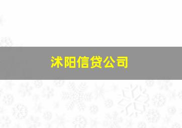 沭阳信贷公司