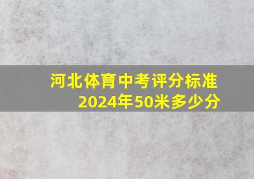 河北体育中考评分标准2024年50米多少分