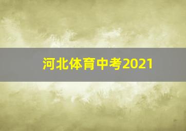 河北体育中考2021