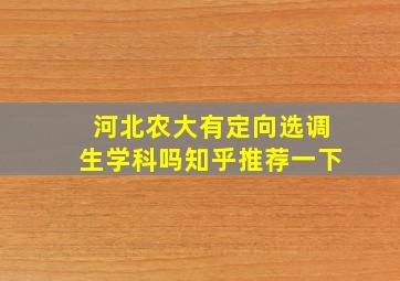 河北农大有定向选调生学科吗知乎推荐一下