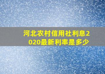 河北农村信用社利息2020最新利率是多少