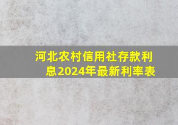 河北农村信用社存款利息2024年最新利率表