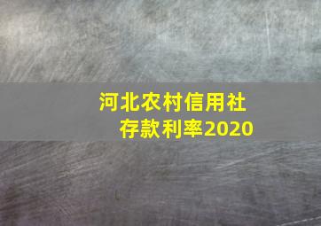 河北农村信用社存款利率2020