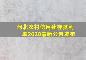 河北农村信用社存款利率2020最新公告发布