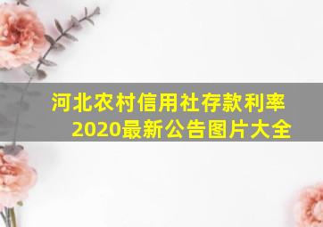 河北农村信用社存款利率2020最新公告图片大全