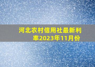 河北农村信用社最新利率2023年11月份