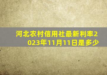 河北农村信用社最新利率2023年11月11日是多少