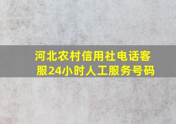 河北农村信用社电话客服24小时人工服务号码