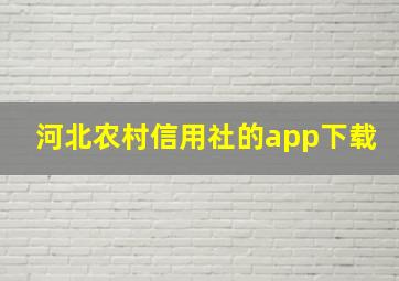 河北农村信用社的app下载