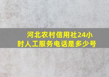 河北农村信用社24小时人工服务电话是多少号