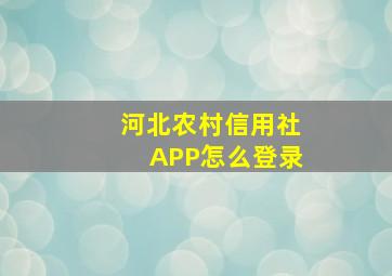 河北农村信用社APP怎么登录