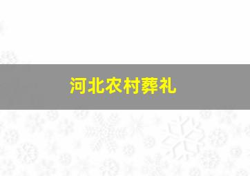 河北农村葬礼