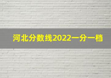 河北分数线2022一分一档