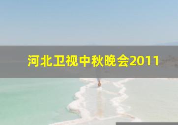 河北卫视中秋晚会2011