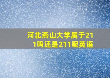 河北燕山大学属于211吗还是211呢英语