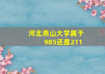 河北燕山大学属于985还是211