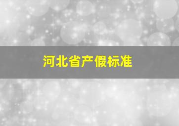 河北省产假标准