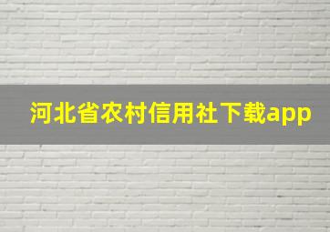 河北省农村信用社下载app