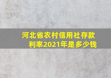 河北省农村信用社存款利率2021年是多少钱