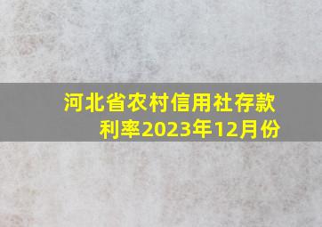 河北省农村信用社存款利率2023年12月份