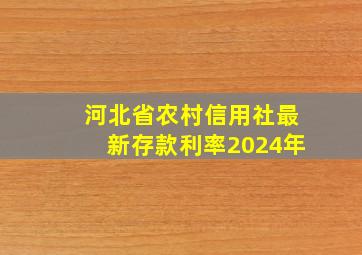 河北省农村信用社最新存款利率2024年