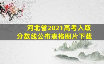 河北省2021高考入取分数线公布表格图片下载