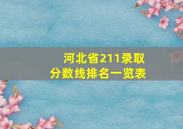 河北省211录取分数线排名一览表