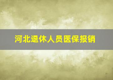 河北退休人员医保报销