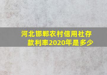 河北邯郸农村信用社存款利率2020年是多少