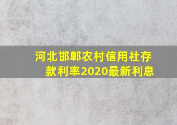 河北邯郸农村信用社存款利率2020最新利息