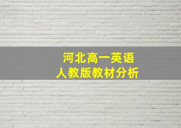 河北高一英语人教版教材分析