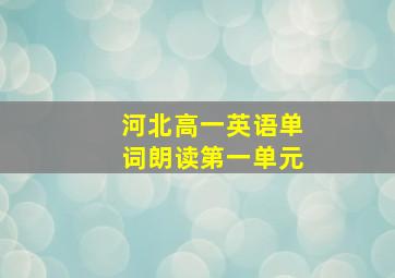 河北高一英语单词朗读第一单元