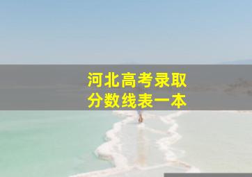 河北高考录取分数线表一本