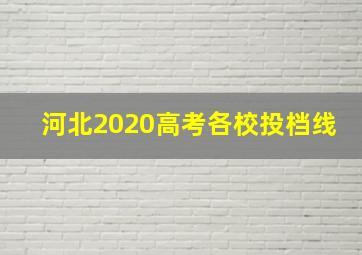 河北2020高考各校投档线