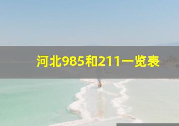 河北985和211一览表