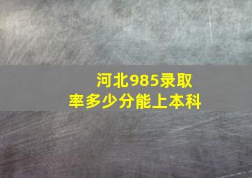 河北985录取率多少分能上本科