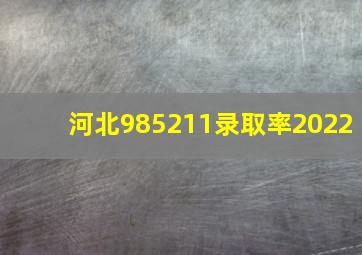 河北985211录取率2022