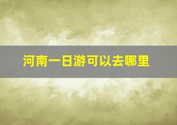 河南一日游可以去哪里