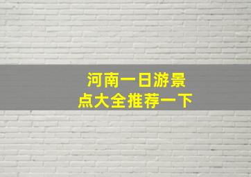 河南一日游景点大全推荐一下