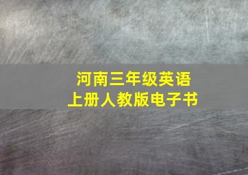 河南三年级英语上册人教版电子书