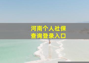 河南个人社保查询登录入口