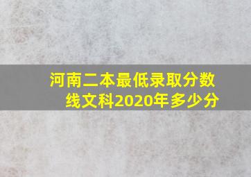 河南二本最低录取分数线文科2020年多少分