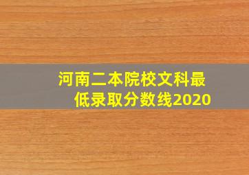 河南二本院校文科最低录取分数线2020