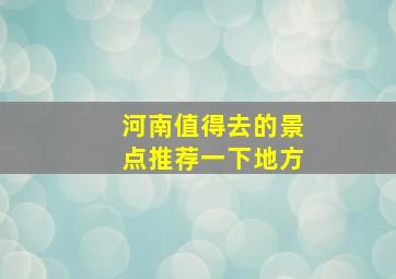 河南值得去的景点推荐一下地方