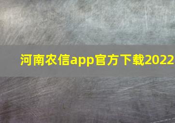 河南农信app官方下载2022