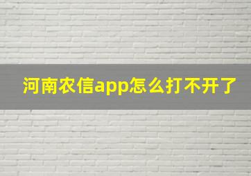 河南农信app怎么打不开了